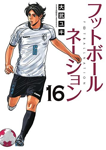 フットボールネーション 大武ユキ [1-16巻 コミックセット/未完結] フットボールネーション (16) (ビッグコミックス)／大武 ユキ