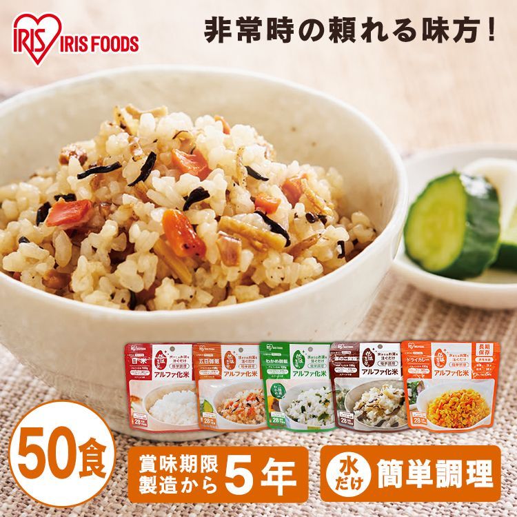 公式 50食セット 非常食セット アルファ化米 五目ご飯 きのこご飯 わかめご飯 ドライカレー 100g非常食 防災 防災食 保存食 備蓄食 災害 備蓄 非常 非常用 地震 アルファ米 お米 ご飯 長期保存 防災 災害食 α米
