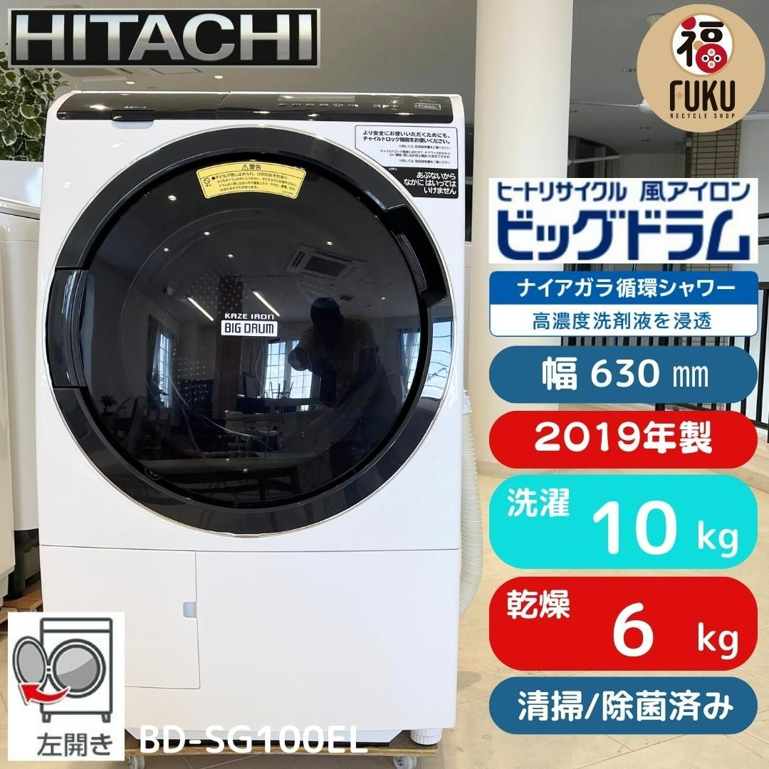 地域限定送料無料 超美品日立 ドラム式洗濯乾燥機 10/6㎏ BD-SG100G- 送料込み*日立 ドラム式洗濯乾燥機 ビッグドラム 2021年製*