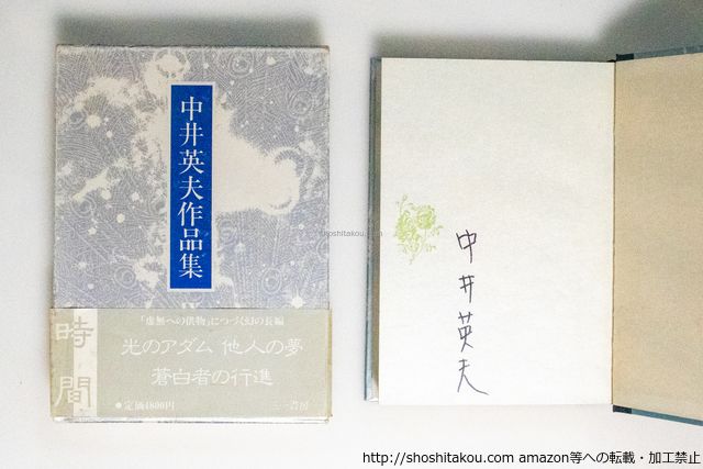 使用済みです。 中井英夫作品集9 時間 初函帯月報付・署名入/中井英夫 /三