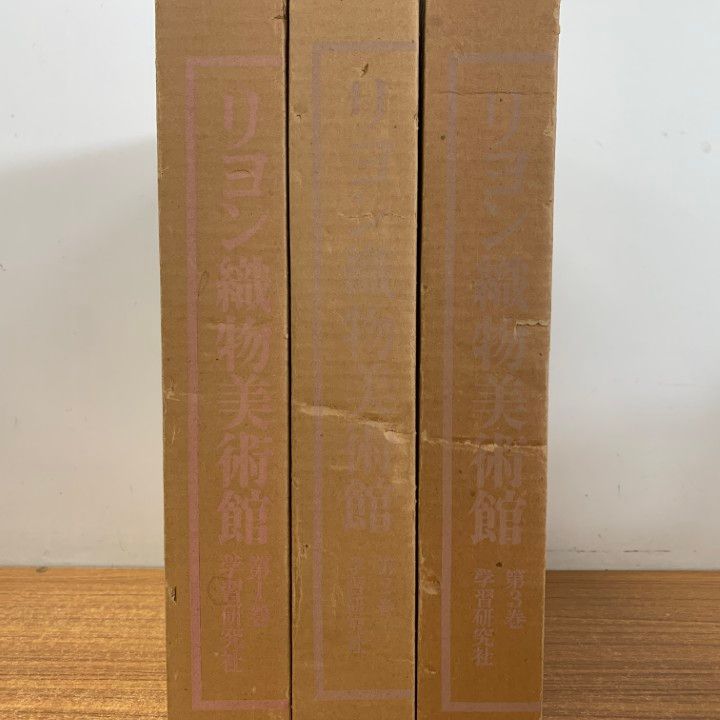 ■01)【同梱不可】リヨン織物美術館 全3巻セット/ジャン・ミシェル・テッシュレル/佐野敬彦/学習研究社/昭和51年発行/フランス/スペイン/B 01)【同梱不可】リヨン織物美術館 全3巻セット/ジャン・ミシェル