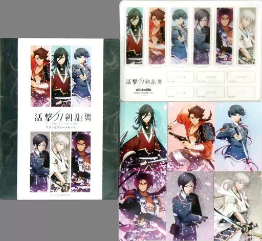 その他雑貨 キャラクター 第二部隊 描き下ろし 出陣 アクリルプレートセット 活撃 刀剣乱舞 C94グッズ