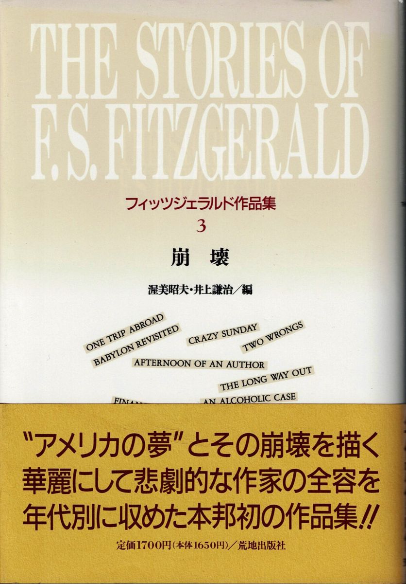 崩壊―フィッツジェラルド作品集 (3)(1981年)