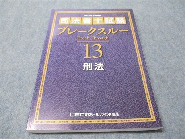LEC東京リーガルマインド 司法書士試験 ブレークスルー 13 刑法 2025年合格目標 017S4D 司法書士試験 ブレークスルー 刑法 | 東京リーガルマインド LEC