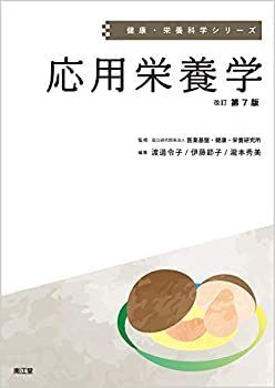 【中古-非常に良い】 応用栄養学 (改訂第7版) (健康・栄養科学シリーズ)