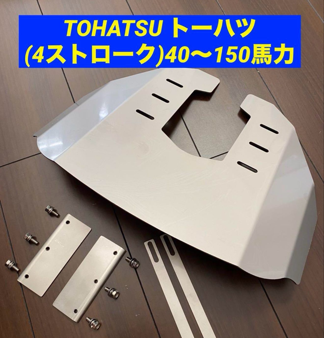 TOHATSU トーハツ 4ストローク 40〜150馬力 船外機用 スタビライザー 穴あけ不要