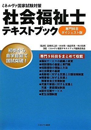 社会福祉士テキストブック 専門科目ダイジェスト版 【公式通販】