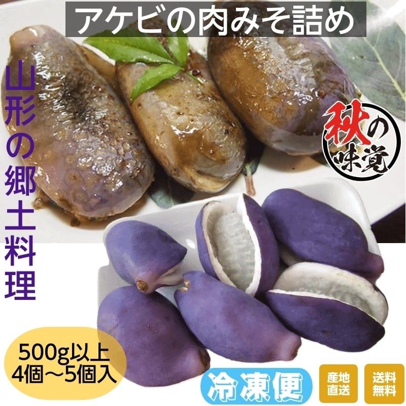 山形県産郷土料理【あけびの肉みそ詰め】【５００g（４個〜５個）】｜おしゃれ・プレゼント向け 交換対応 即日出荷 【原木栽培】国産 干し椎茸 静岡県(伊豆産) 無農薬 最高級 清助どんこ 150g | しずおか食セレクション認定品 [150]