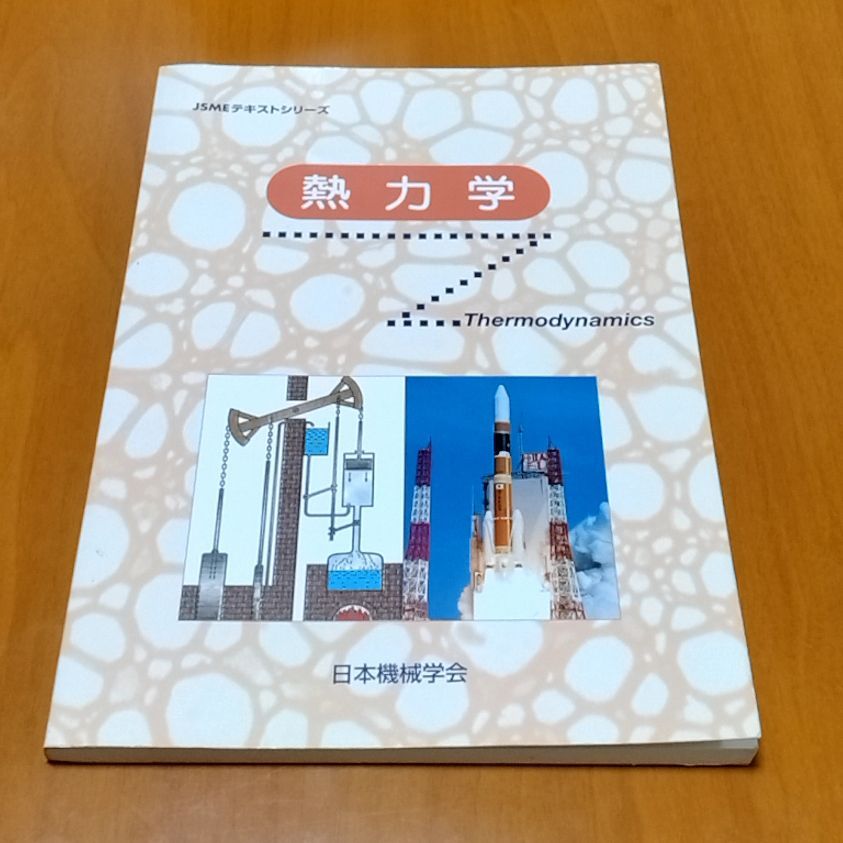熱力学 JSMEテキストシリーズ - メルカリ