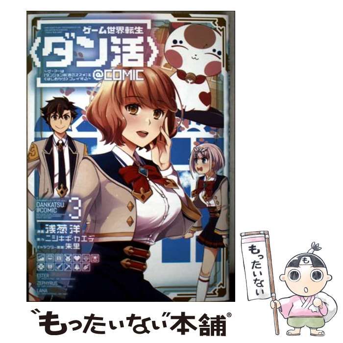 中古】 ゲーム世界転生〈ダン活〉～ゲーマーは〈ダンジョン就活