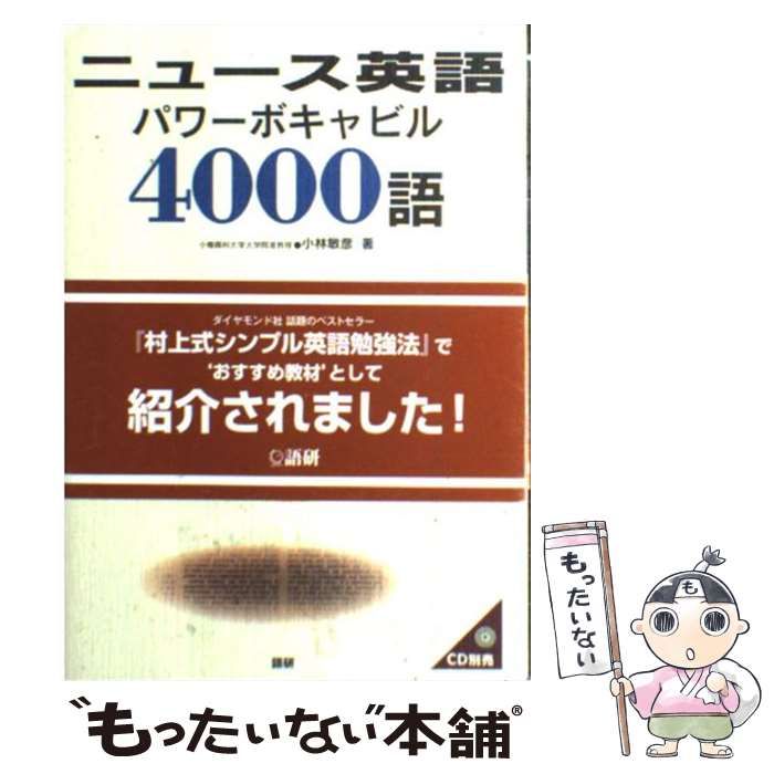中古】 ニュース英語パワーボキャビル4000語 / 小林 敏彦 / 語研