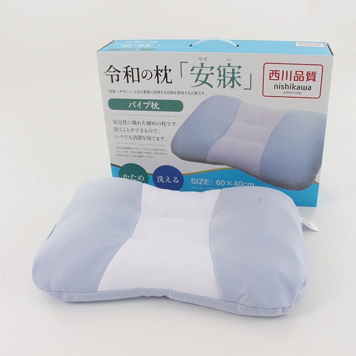 令和の枕 安寐 パイプ枕 西川品質　洗える　新品　パイプ　かため