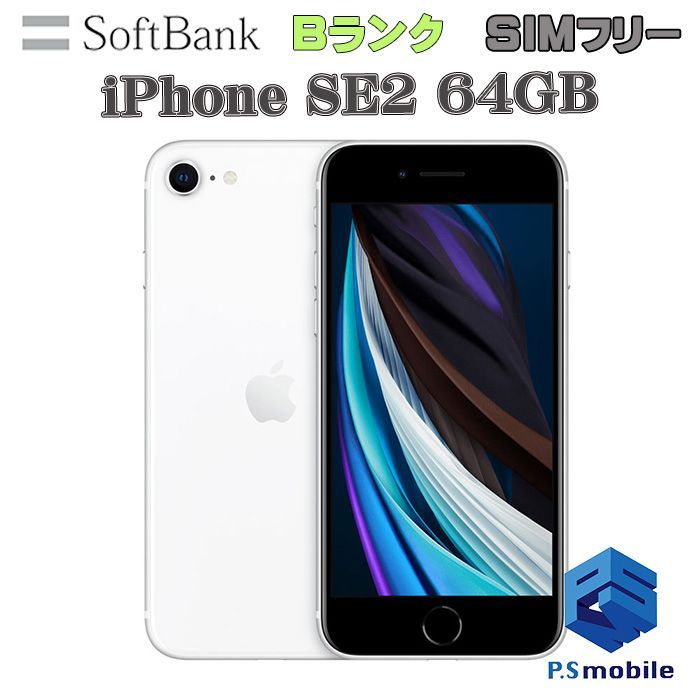 新品未使用 iPhone SE2 64GB SIMロック解除済みスマートフォン本体 