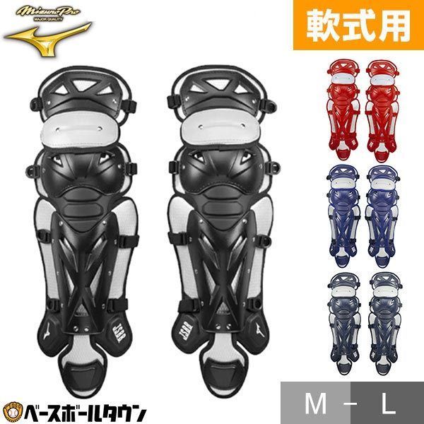 【新品未使用】 野球 キャッチャーレガース 軟式 一般 ミズノプロ レガーツ レガーズ キャッチャー防具 捕手用 JSBBマーク入り ワイド型センターパッド 1DJLR150