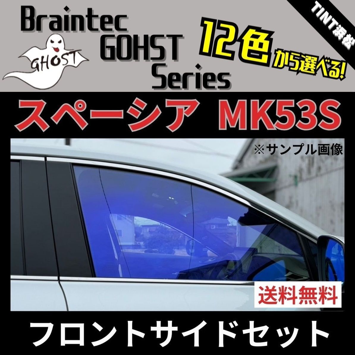 カーフィルム カット済み フロントサイド4面セット スペーシア スペーシアカスタム スペーシアギア MK53S ゴーストフィルム ブレインテック