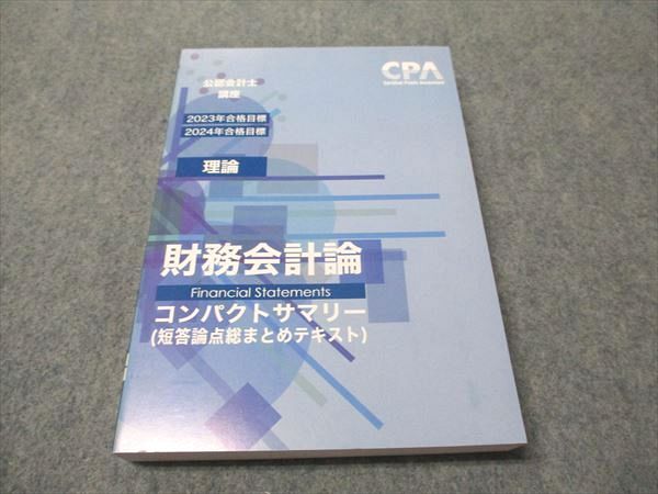 CPA会計学院 公認会計士講座 財務会計論(理論) コンパクト