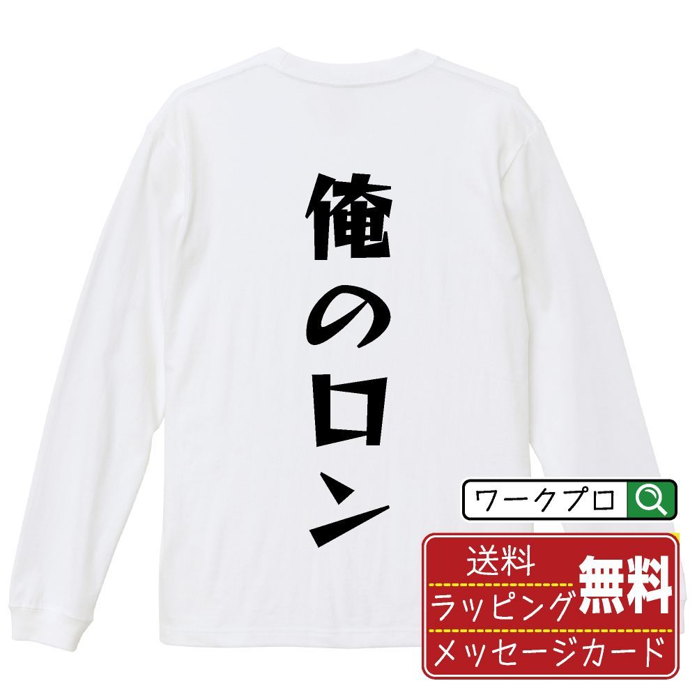 俺のロン デザイナーが描く おすすめ プリント 長袖 Tシャツ ロンT 【 麻雀 】 XS S M L LL XL XXL 【 漢字Tシャツ おもしろtシャツ 誕生日 クリスマス ギフト 等 】