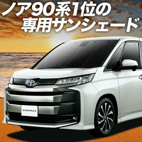 草野　90ノア用フィルム風サンシェード 30 吸盤＋8個】 新型 ノア 90系 ヴォクシー 90系 サンシェード カーテン