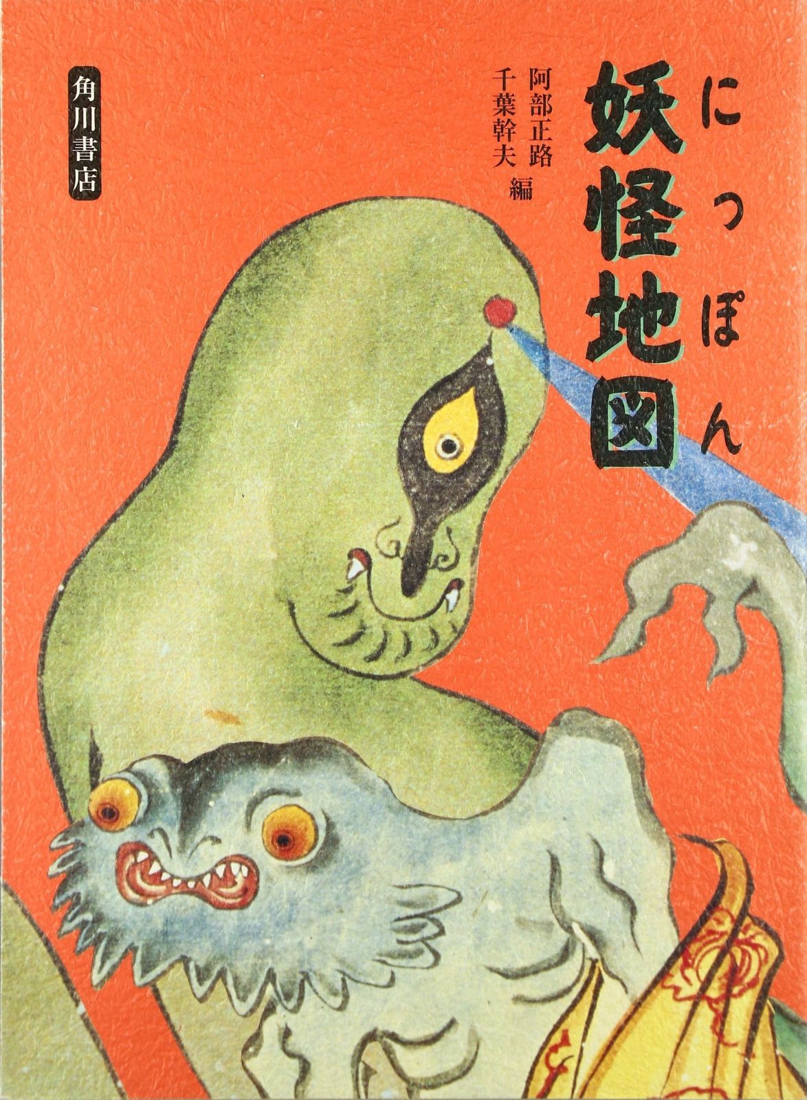 にっぽん妖怪地図 妖怪 本