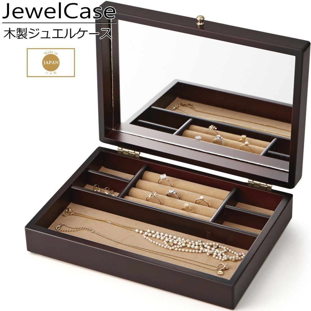 【新品】 ジュエリーケース 木製 アクセサリーケース 鏡付き シンプル 仕切り 収納 保管 蓋付き ジュエリー アクセサリー 宝石 インテリア 日本製 W26.5×D20×H6.9cm