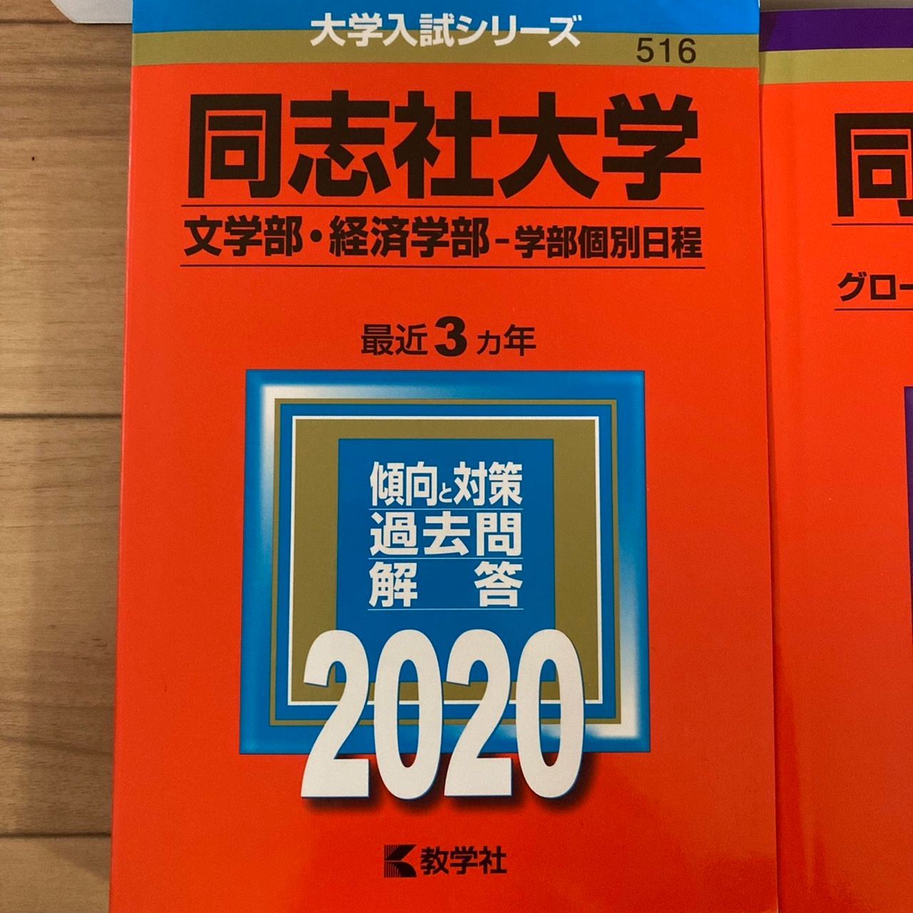 赤本 大学受験 同志社大学 神 文 理工 2018 2019 2020 2021 - メルカリ