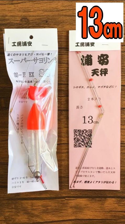 お得なセット 工房浦安サヨリカゴウキSS-ⅡEX(サイズSS)と浦安