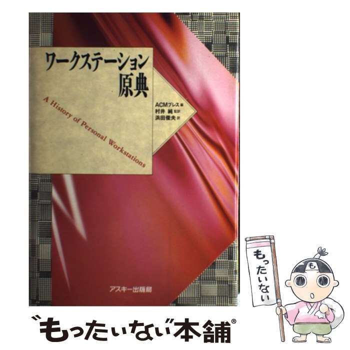 【中古本】　ワークステーション原典 本】 ワークステーション原典