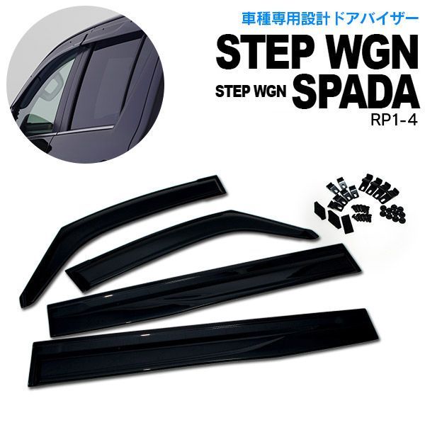 【Azzurri】 ステップワゴン/スパーダ RP1 RP2 RP3 RP4 サイドバイザー ドアバイザー 金具＆両面テープのＷ固定 スモーク【AZ21206】