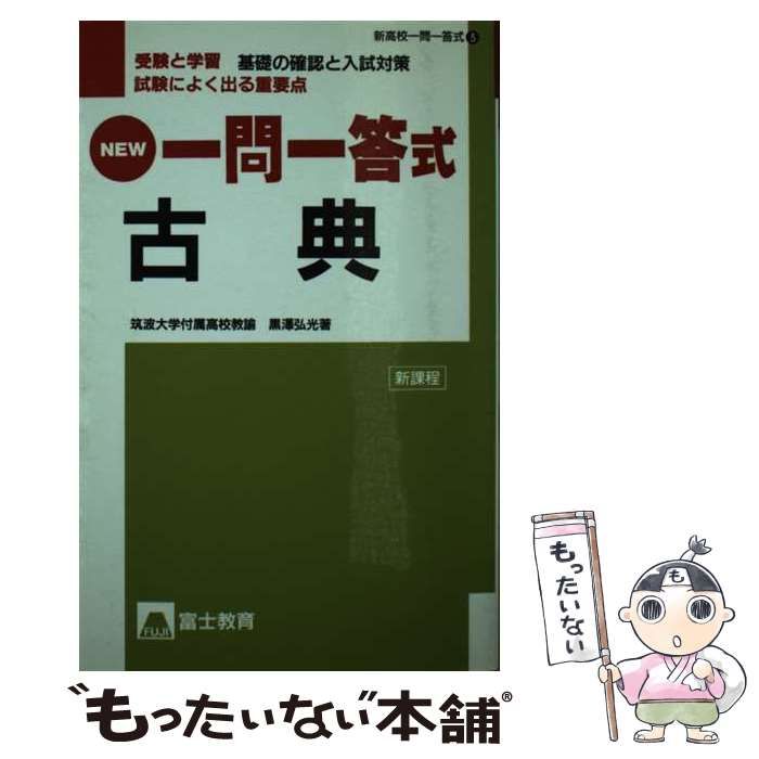 高校一問一答式古典 | 黒沢 弘光 | 富士教育出版社
