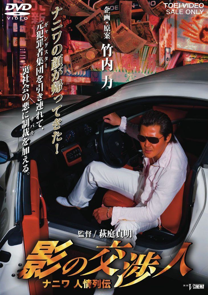 影の交渉人 ナニワ人情列伝 [DVD](中古品) - メルカリ