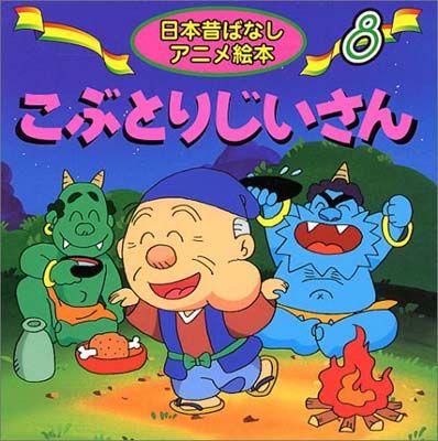 原画　と　絵本 こぶとりじいさん こぶとりじいさん | 書籍 | 小学館