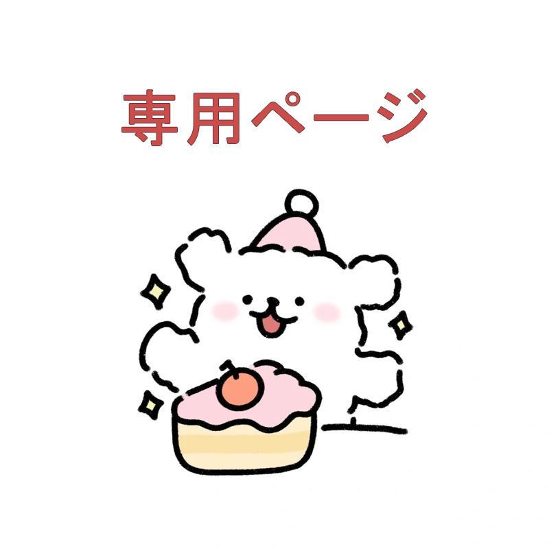 ぽんた様  専用ページ ぽんた様作品ご確認ページ