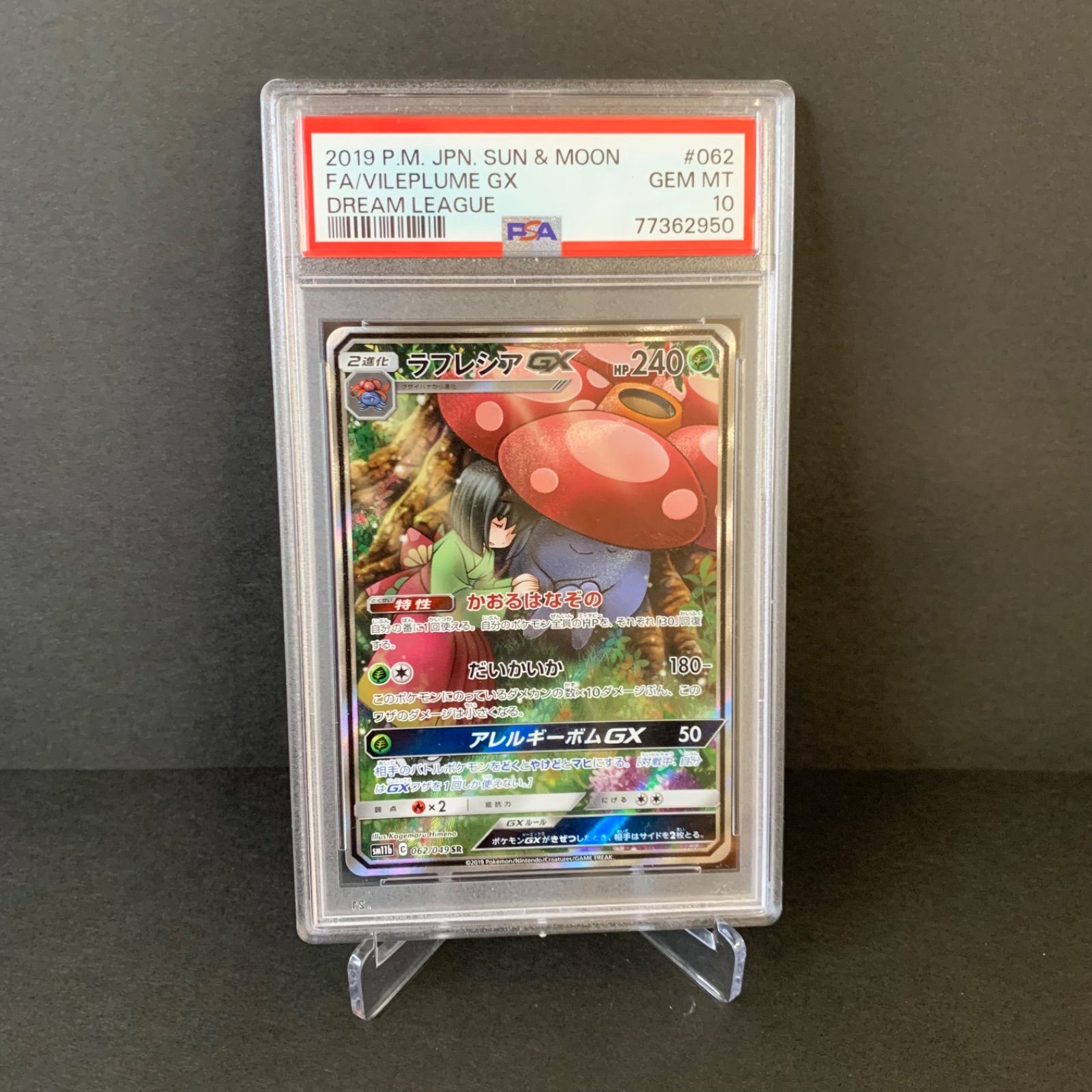 PSA10】ラフレシア GX SR 062/049 SR PSA10 Vileplume - メルカリ