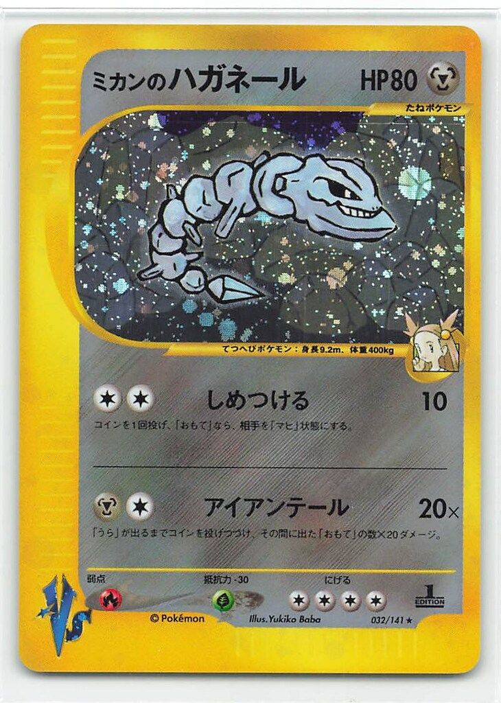 ミカンのハガネール ★ ポケモンカード★VS 032/141 Pokemon ☆VS 032/141 ミカンのハガネール(1stEDITION