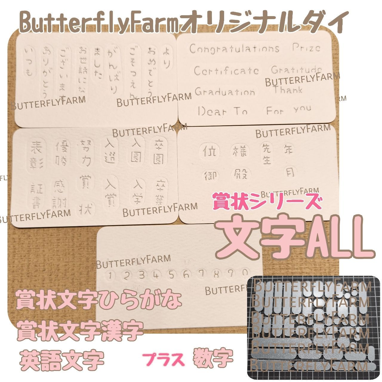 文字ALL】残りわずかです！ButterflyFarmオリジナルダイ 賞状シリーズ