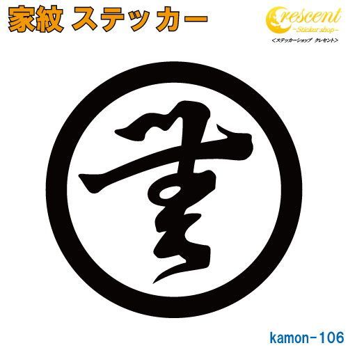 家紋 ステッカー 106【無文字 織田信長】【350mm×350mm 全24色 】【お盆 刀剣 剣道 防具 胴 提灯 戦国 武将 シール デカール  スマホ 車 バイク ヘルメット 傷隠し】 - メルカリ