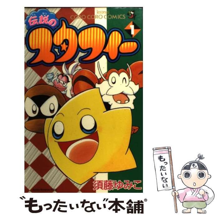 【中古】 伝説のスタフィー ２/小学館/須藤ゆみこ 中古】 伝説のスタフィー 2/小学館/須藤ゆみこ