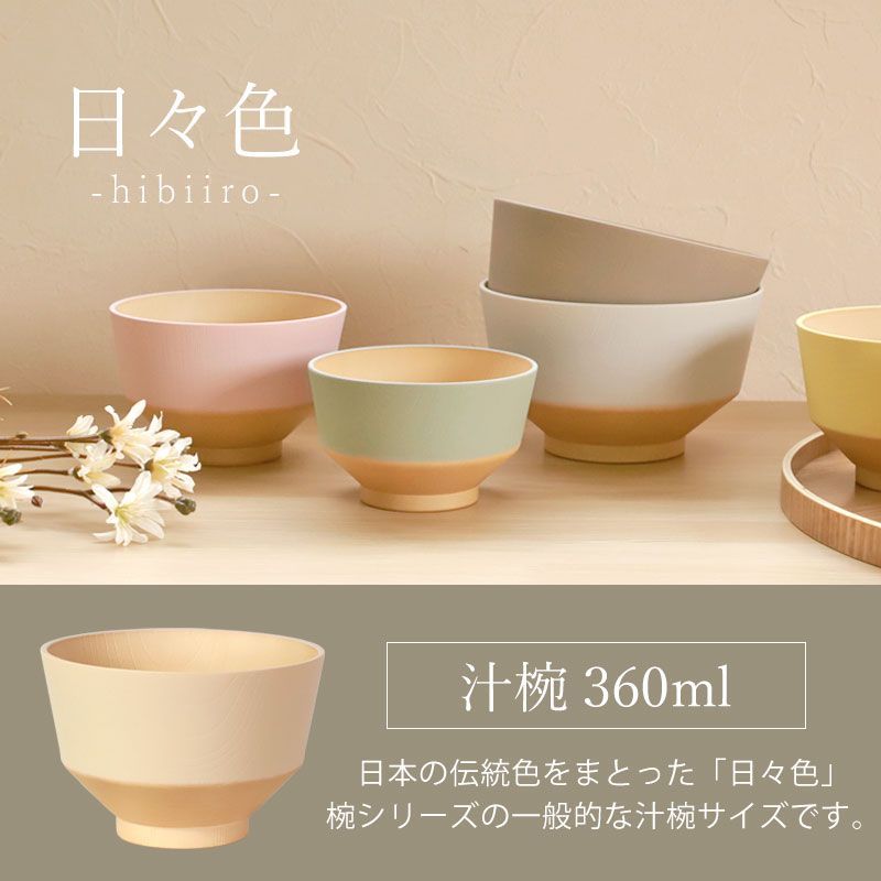 汁椀 360ml お椀 食洗機対応 電子レンジ対応 日々色 抗菌 日本製