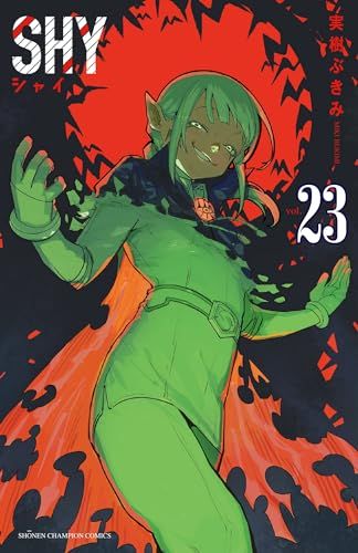 SHY 1巻〜23巻　まとめ売り SHY 23 (23) (少年チャンピオンコミックス)／実樹ぶきみ - メルカリ