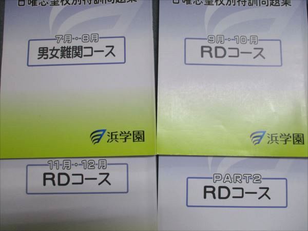 浜学園 小6国語 日曜志望校別/入試直前特訓問題集 男女難関/RDコース