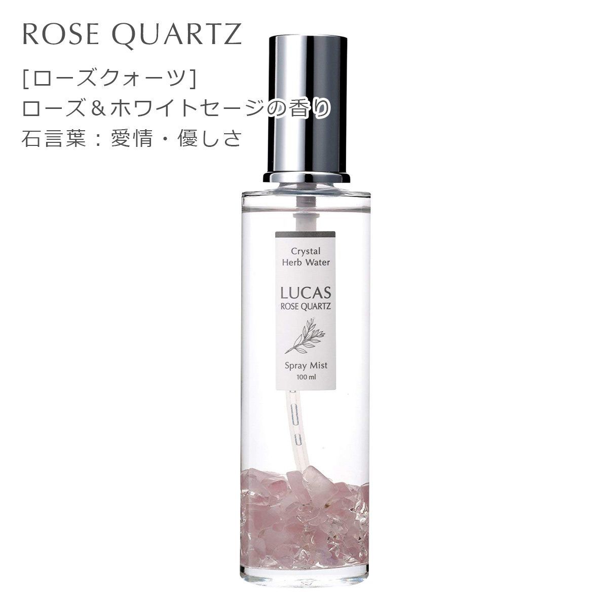 LUCAS ホワイトセージ 浄化スプレー 詰替用 100ml [ローズクォーツ