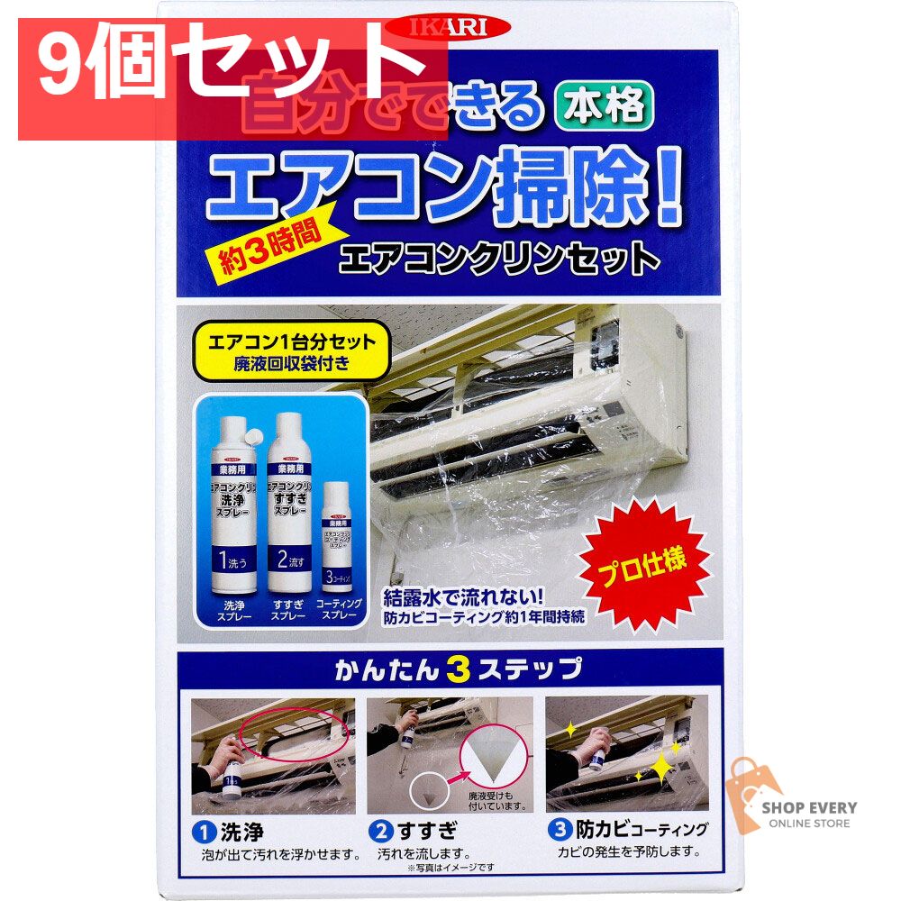エアコンクリンセット 1セット 9個セット