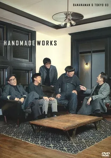 2026年最新】バナナマン 東京03 handmade worksの人気アイテム - メルカリ