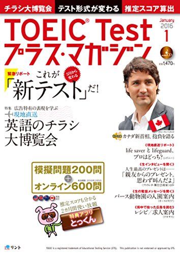 TOEIC Test(トーイック・テスト)プラス・マガジン 2016年1月号 (TOEIC Testプラス・マガジン)