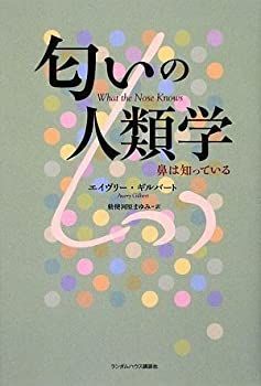  匂いの人類学 鼻は知っている