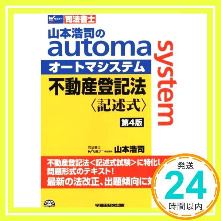 司法書士 山本浩司のautoma system 不動産登記法 記述式 第4版