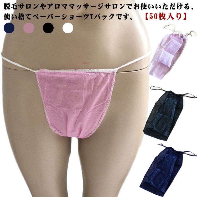 ペーパーショーツ Tバック 50枚入り 使い捨てショーツ ペーパーパンツ 紙ショーツ 紙パンツ 使いきり 不織布 下着 インナー 通気性 フリーサイズ  エステ 脱毛サロン アロママッサージサロン 旅行#lella2386 - メルカリ