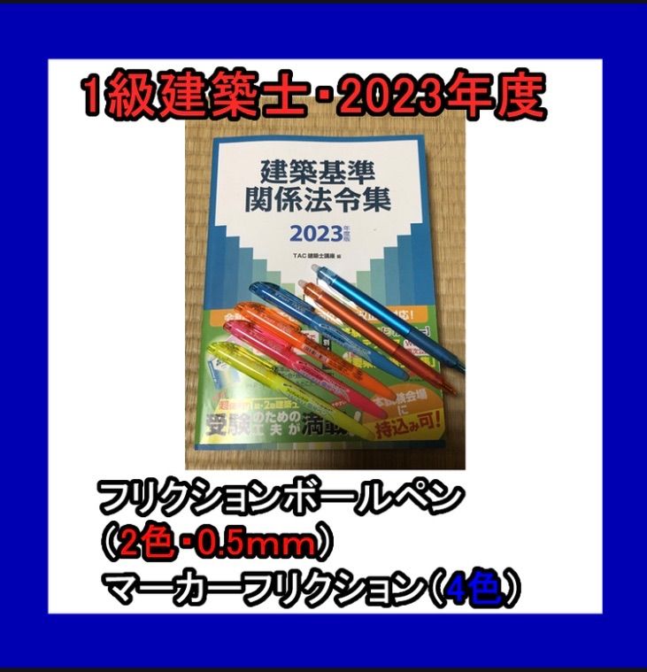 TAC出版 - 令和5年度　建築基準関係法令集　TAC 線引き済　インデックス済　即発送　美品 令和5年度 建築基準関係法令集 TAC 線引き済 インデックス済 即