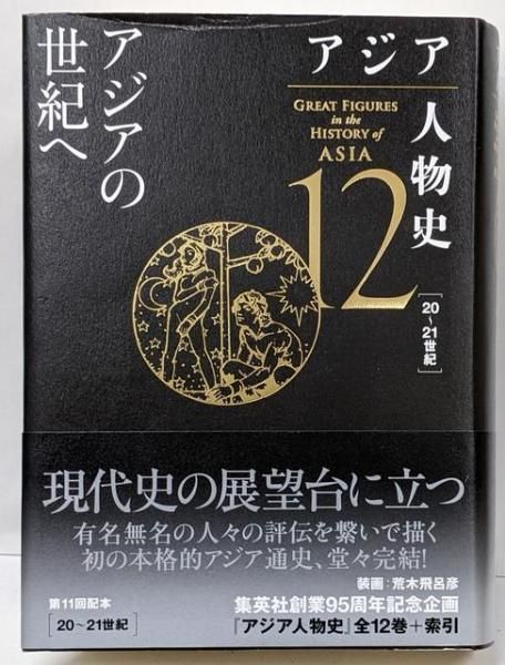 【中古】アジア人物史 第12巻 アジアの世紀へ／姜 尚中 (監修)、青山 亨 (編集)、伊東 利勝(編集)、小松 久男 (編集)、重松 伸司 (編集)、妹尾達彦 (編集)、成田 龍一 (編集)、古井 龍介(編集)、