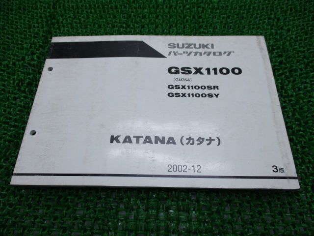 GSX1100カタナ パーツリスト 3版 スズキ 正規 中古 バイク 整備書